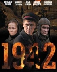 1942 (2011) смотреть онлайн